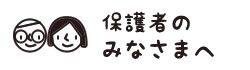 保護者のみなさまへ