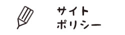 サイトポリシー