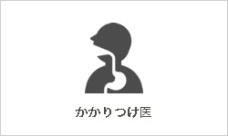 かかりつけ医