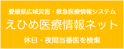 えひえ医療情報ネット