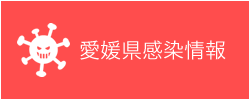 愛媛県感染情報