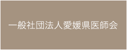 愛媛県医師会