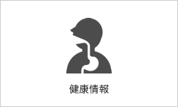 健康情報