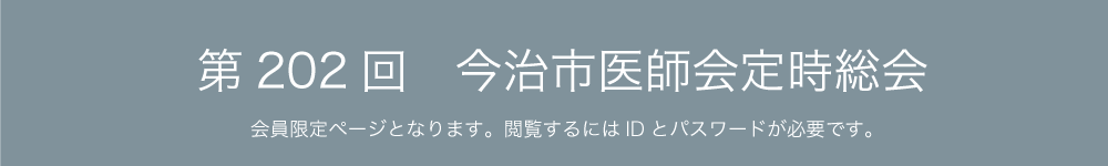 第202回 定時総会